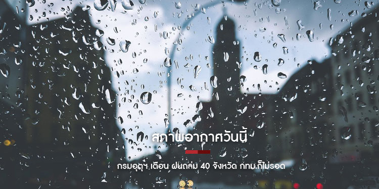 สภาพอากาศวันนี้ กรมอุตุฯ เตือน ฝนถล่ม 40 จังหวัด กทม.ก็ไม่รอด